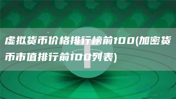 虚拟货币价格排行榜前100 - 加密货币市值排行前100列表